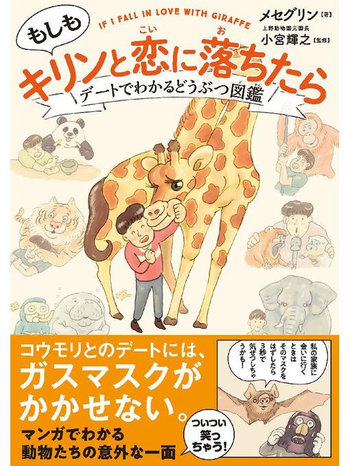 メセグリン作のもしもキリンと恋に落ちたら デートでわかる どうぶつ図鑑: 本編の作品詳細 - 貸出可能